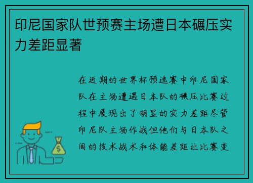 印尼国家队世预赛主场遭日本碾压实力差距显著