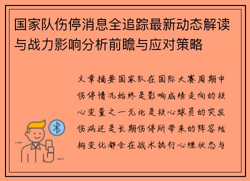国家队伤停消息全追踪最新动态解读与战力影响分析前瞻与应对策略