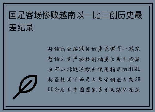 国足客场惨败越南以一比三创历史最差纪录