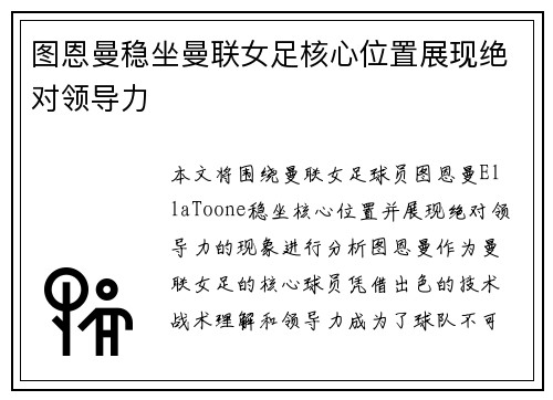图恩曼稳坐曼联女足核心位置展现绝对领导力