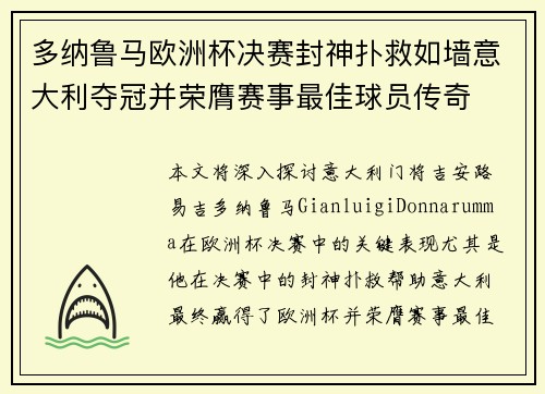 多纳鲁马欧洲杯决赛封神扑救如墙意大利夺冠并荣膺赛事最佳球员传奇