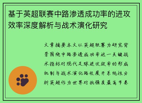 基于英超联赛中路渗透成功率的进攻效率深度解析与战术演化研究 基于英超联赛中路渗透成功率的进攻效率深度解析与战术演化研究