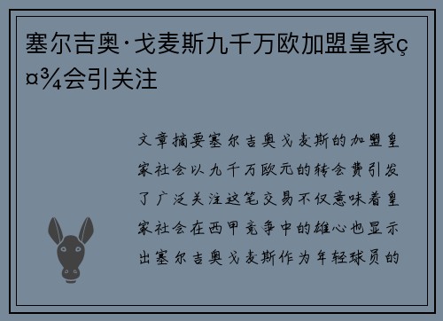 塞尔吉奥·戈麦斯九千万欧加盟皇家社会引关注 塞尔吉奥·戈麦斯九千万欧加盟皇家社会引关注