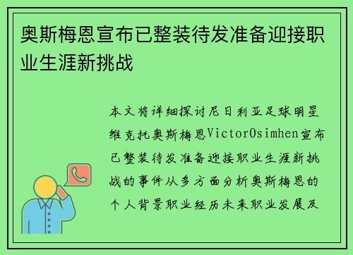 奥斯梅恩宣布已整装待发准备迎接职业生涯新挑战