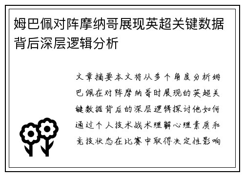 姆巴佩对阵摩纳哥展现英超关键数据背后深层逻辑分析