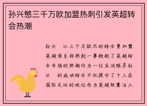 孙兴慜三千万欧加盟热刺引发英超转会热潮 孙兴慜三千万欧加盟热刺引发英超转会热潮