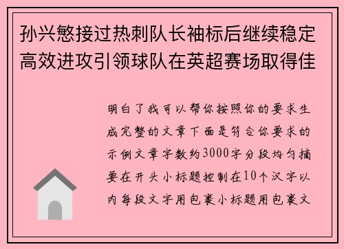 孙兴慜接过热刺队长袖标后继续稳定高效进攻引领球队在英超赛场取得佳绩 孙兴慜接过热刺队长袖标后继续稳定高效进攻引领球队在英超赛场取得佳绩