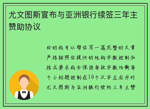 尤文图斯宣布与亚洲银行续签三年主赞助协议