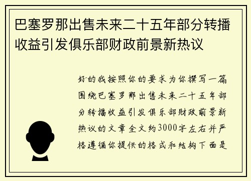 巴塞罗那出售未来二十五年部分转播收益引发俱乐部财政前景新热议 巴塞罗那出售未来二十五年部分转播收益引发俱乐部财政前景新热议
