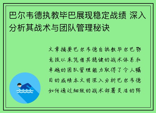 巴尔韦德执教毕巴展现稳定战绩 深入分析其战术与团队管理秘诀