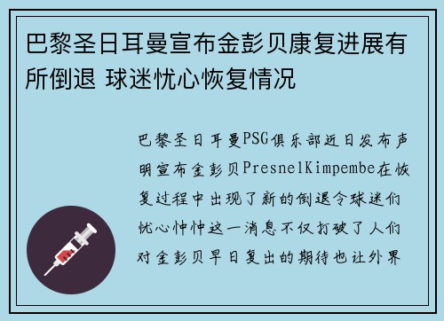 巴黎圣日耳曼宣布金彭贝康复进展有所倒退 球迷忧心恢复情况