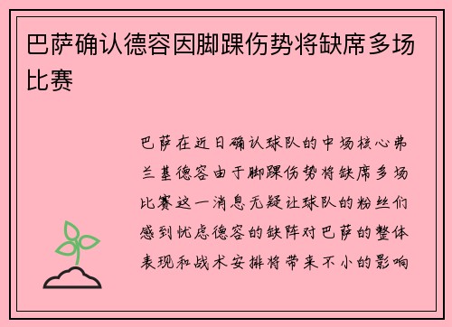 巴萨确认德容因脚踝伤势将缺席多场比赛