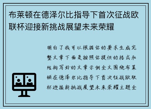 布莱顿在德泽尔比指导下首次征战欧联杯迎接新挑战展望未来荣耀