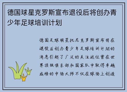 德国球星克罗斯宣布退役后将创办青少年足球培训计划 德国球星克罗斯宣布退役后将创办青少年足球培训计划