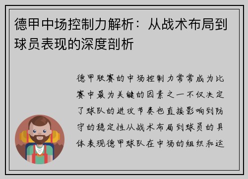 德甲中场控制力解析：从战术布局到球员表现的深度剖析