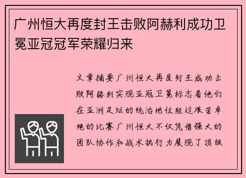 广州恒大再度封王击败阿赫利成功卫冕亚冠冠军荣耀归来 广州恒大再度封王击败阿赫利成功卫冕亚冠冠军荣耀归来