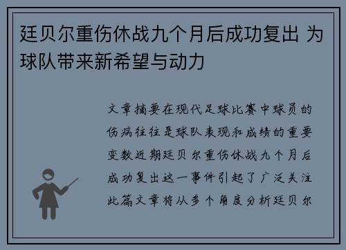 廷贝尔重伤休战九个月后成功复出 为球队带来新希望与动力 廷贝尔重伤休战九个月后成功复出 为球队带来新希望与动力