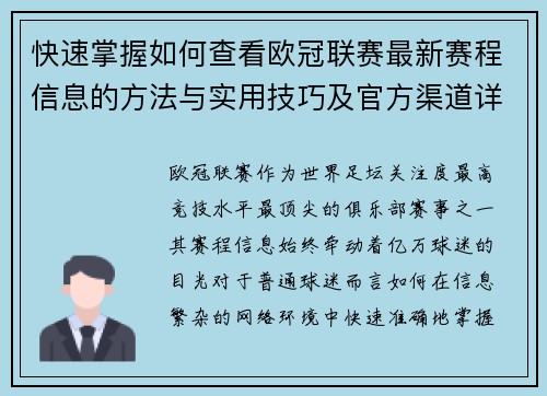 快速掌握如何查看欧冠联赛最新赛程信息的方法与实用技巧及官方渠道详解 快速掌握如何查看欧冠联赛最新赛程信息的方法与实用技巧及官方渠道详解