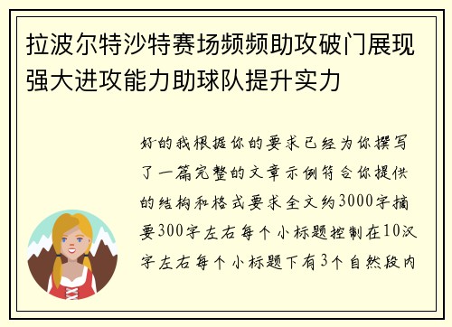 拉波尔特沙特赛场频频助攻破门展现强大进攻能力助球队提升实力
