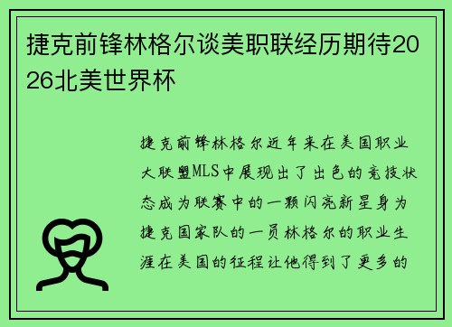 捷克前锋林格尔谈美职联经历期待2026北美世界杯