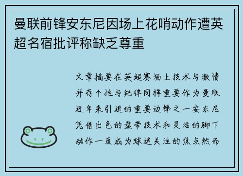 曼联前锋安东尼因场上花哨动作遭英超名宿批评称缺乏尊重