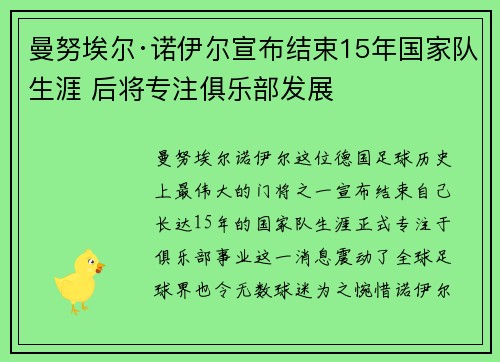 曼努埃尔·诺伊尔宣布结束15年国家队生涯 后将专注俱乐部发展