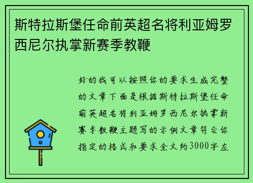 斯特拉斯堡任命前英超名将利亚姆罗西尼尔执掌新赛季教鞭 斯特拉斯堡任命前英超名将利亚姆罗西尼尔执掌新赛季教鞭