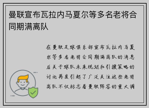 曼联宣布瓦拉内马夏尔等多名老将合同期满离队 曼联宣布瓦拉内马夏尔等多名老将合同期满离队