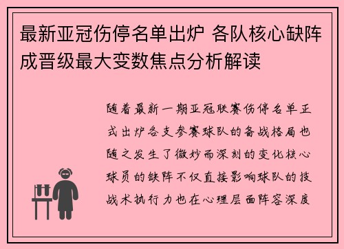 最新亚冠伤停名单出炉 各队核心缺阵成晋级最大变数焦点分析解读 最新亚冠伤停名单出炉 各队核心缺阵成晋级最大变数焦点分析解读