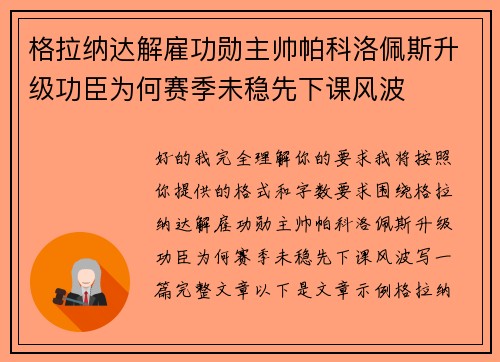 格拉纳达解雇功勋主帅帕科洛佩斯升级功臣为何赛季未稳先下课风波
