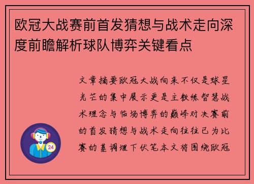 欧冠大战赛前首发猜想与战术走向深度前瞻解析球队博弈关键看点