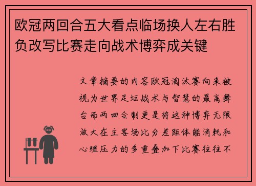 欧冠两回合五大看点临场换人左右胜负改写比赛走向战术博弈成关键 欧冠两回合五大看点临场换人左右胜负改写比赛走向战术博弈成关键