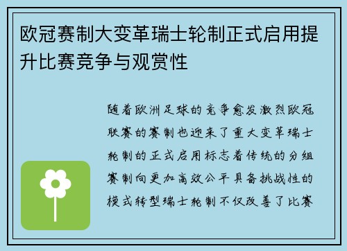 欧冠赛制大变革瑞士轮制正式启用提升比赛竞争与观赏性