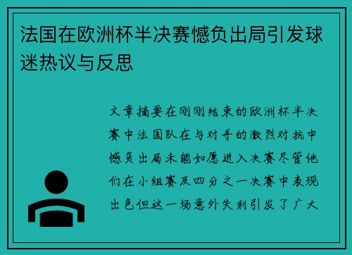 法国在欧洲杯半决赛憾负出局引发球迷热议与反思