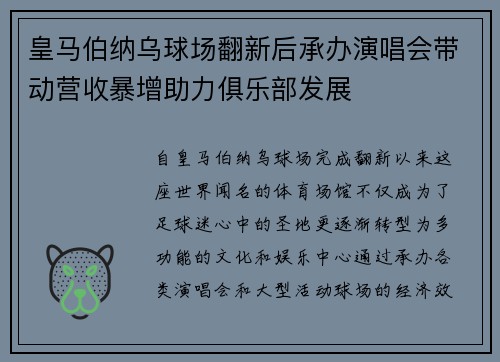 皇马伯纳乌球场翻新后承办演唱会带动营收暴增助力俱乐部发展