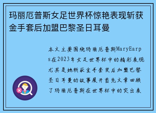 玛丽厄普斯女足世界杯惊艳表现斩获金手套后加盟巴黎圣日耳曼 玛丽厄普斯女足世界杯惊艳表现斩获金手套后加盟巴黎圣日耳曼