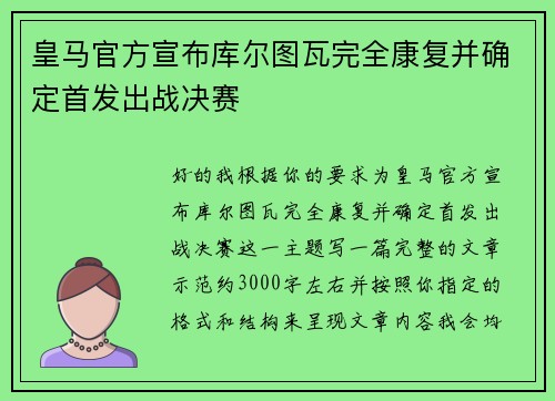皇马官方宣布库尔图瓦完全康复并确定首发出战决赛