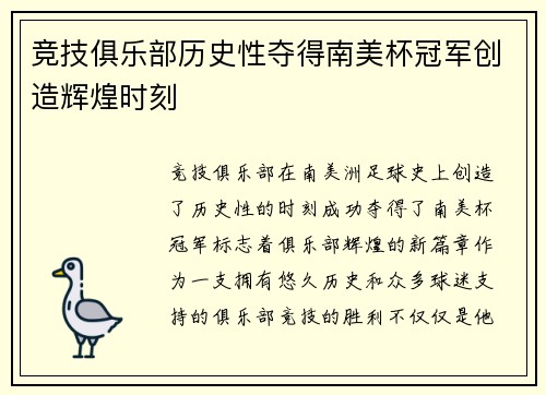竞技俱乐部历史性夺得南美杯冠军创造辉煌时刻